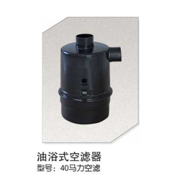 油浴式空滤器